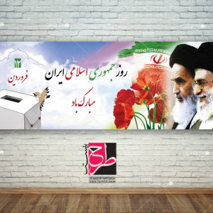 طرح لایه باز بنر روز جمهوری اسلامی ایران