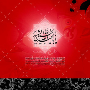 تصویر گرافیکی محرم همراه با نام اباعبدالله الحسین (ع)