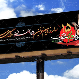 دانلود طرح بنر لایه باز گرامیداشت قیام 15 خرداد