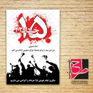 طرح پوستر لایه باز قیام پانزده خرداد