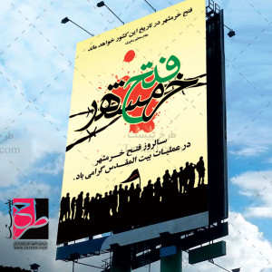 طرح بنر لایه باز گرامیداشت آزادسازی خرمشهر
