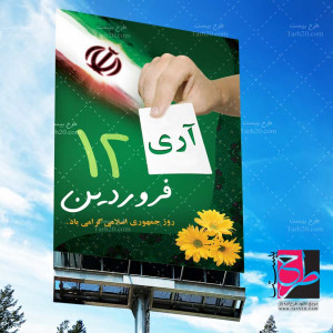 لایه باز طرح بنر و پوستر روز جمهوری اسلامی