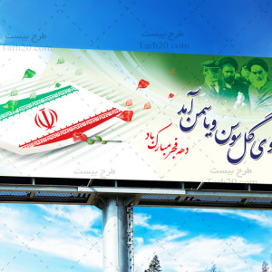طرح لایه باز بنر پیروزی انقلاب اسلامی ایران