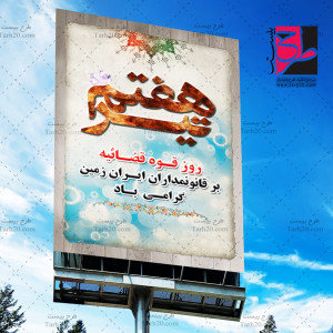 دانلود طرح لایه باز بنر روز قوه قضائیه و شهادت دکتر بهشتی