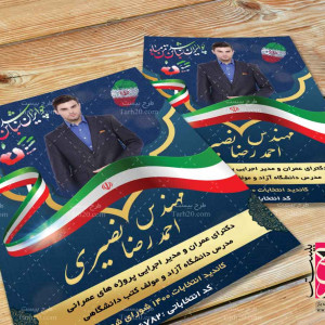 طرح تراکت رنگی انتخابات شورای شهر 1400
