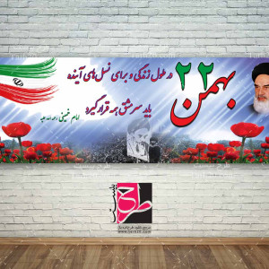 طرح لایه باز بنر ۲۲ بهمن و پیروزی انقلاب