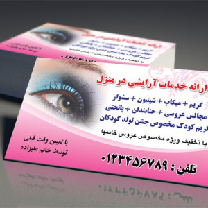 کارت ویزیت لایه باز خدمات آرایشی زنانه