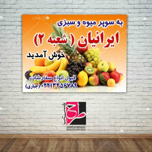 بنر دیواری تبلیغاتی سوپر میوه و سبزی