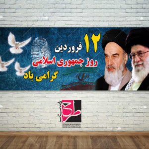 طرح آماده بنر روز جمهوری اسلامی ایران