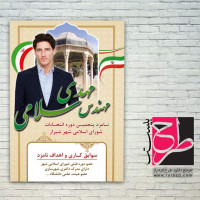 طرح پوستر انتخابات شورای شهر شیراز