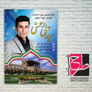 طرح پوستر نامزد شورای شهر اصفهان