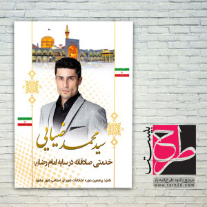 پوستر لایه باز انتخابات شورای شهر مشهد
