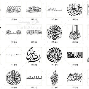 دانلود مجموعه ۱۷۰ عددی طرح بسم الله الرحمن الرحیم