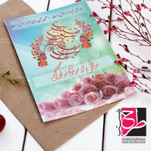 طرح لایه باز کارت تبریک عید نوروز