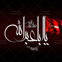 تصویر با کیفیت پرچم و متن یا اباعبدالله الحسین (ع)