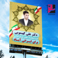 طرح لایه باز بنر داربستی انتخابات مجلس