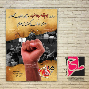 دانلود طرح لایه باز پوستر و بنر قیام 15 خرداد