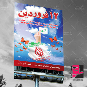 طرح پوستر و بنر روز جمهوری اسلامی