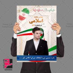 فایل لایه باز طرح پوستر نامزد انتخابات شوراها