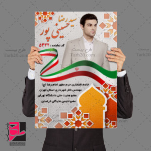 فایل فتوشاپ پوستر انتخابات شوراهای شهر مشهد