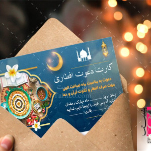 فایل فتوشاپ کارت دعوت افطاری ماه رمضان