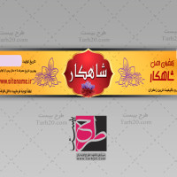 دانلود طرح لایه باز برچسب پلمپ ظرف زعفران