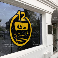 طرح استیکر لایه باز فروش مبل اقساطی 12 ماهه