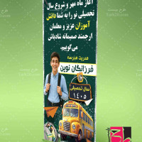 طرح بنر استند بازگشایی مدارس 1404