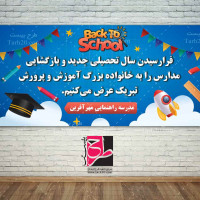 طرح لایه باز بنر بازگشایی مدارس 1404