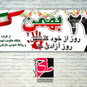 طرح لایه باز بنر افقی ۲۲ بهمن و پیروزی انقلاب اسلامی
