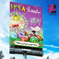 لایه باز بنر تبریک نوروز ۱۳۹۸ شهرداری