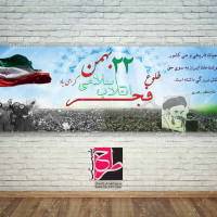 طرح بنر جشن ۲۲ بهمن ( ۴۰ سالگی انقلاب )