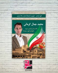 پوستر انتخاباتی کرمان
