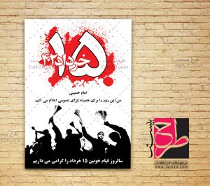 پوستر 15 خرداد