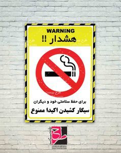 طرح برچسب سیگار کشیدن ممنوع