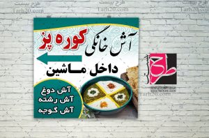 بنر آش خانگی