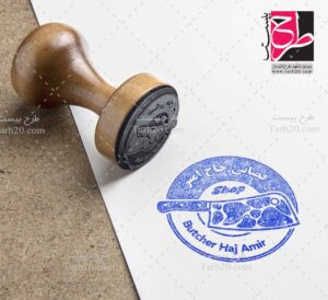 طرح مهر دایره ای قصابی