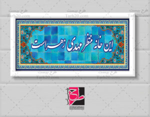 تابلو سردرب منزل