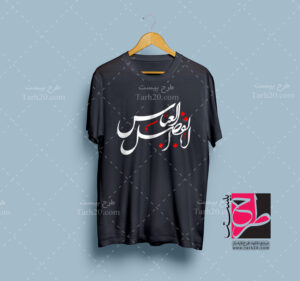 وکتور ابالفضل العباس