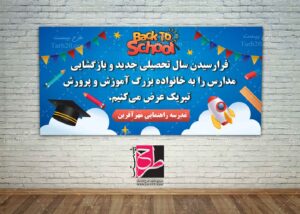 طرح بنر بازگشایی مدارس