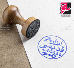 مهر ابزارفروشی