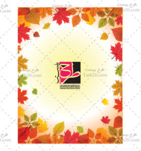 حاشیه پاییزی