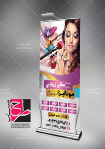 بنر استند آرایشگاه