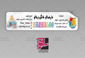 برچسب مارشمالو