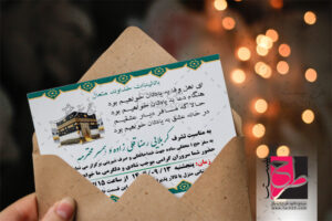 کارت دعوت مکه