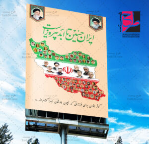 بنر یادواره شهدا