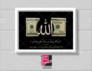تابلو رزق و روزی