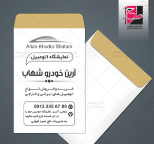 پاکت نمایشگاه خودرو